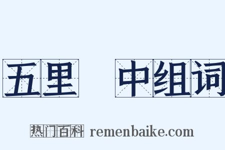 五里霧中组词是什么意思的图片
